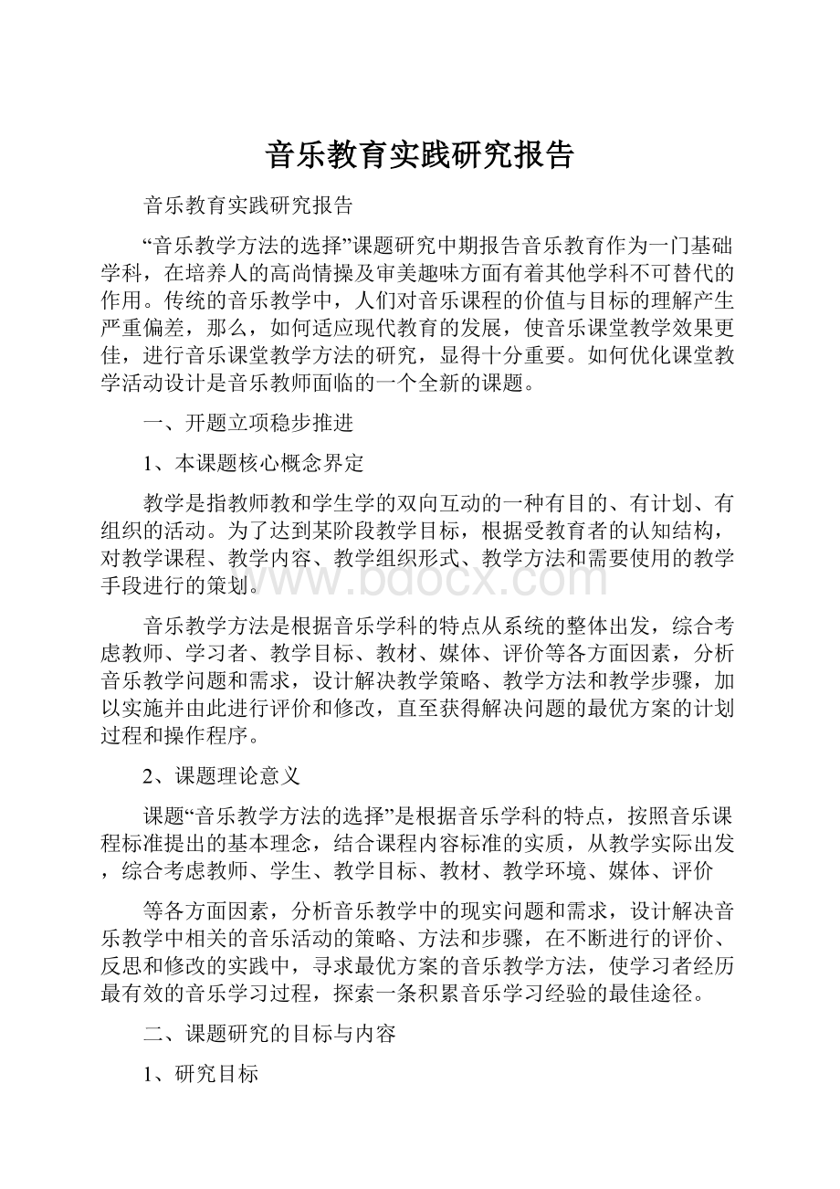 音乐教育实践研究报告.docx