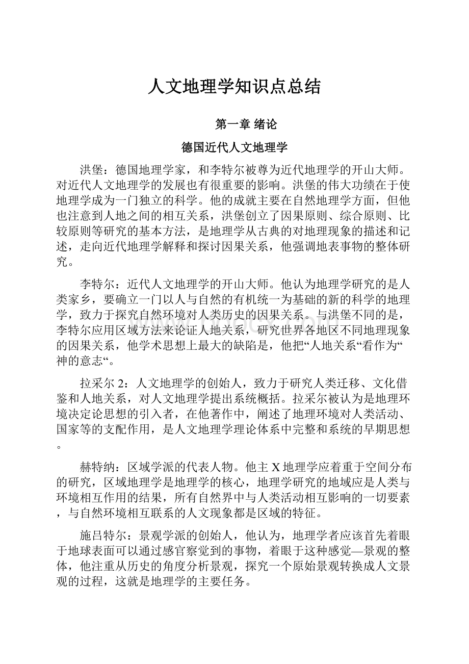 人文地理学知识点总结.docx