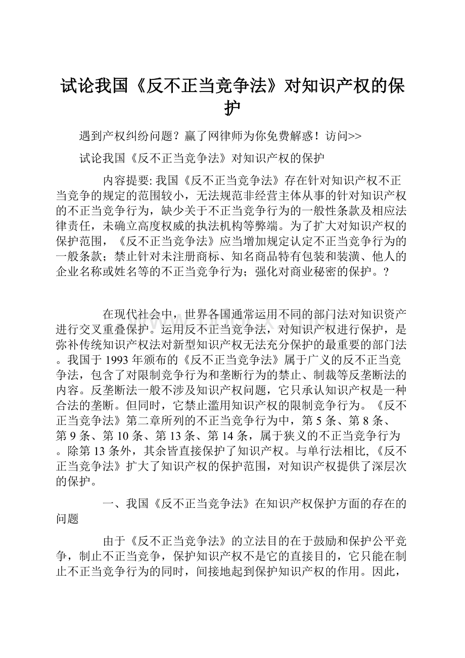 试论我国《反不正当竞争法》对知识产权的保护.docx_第1页