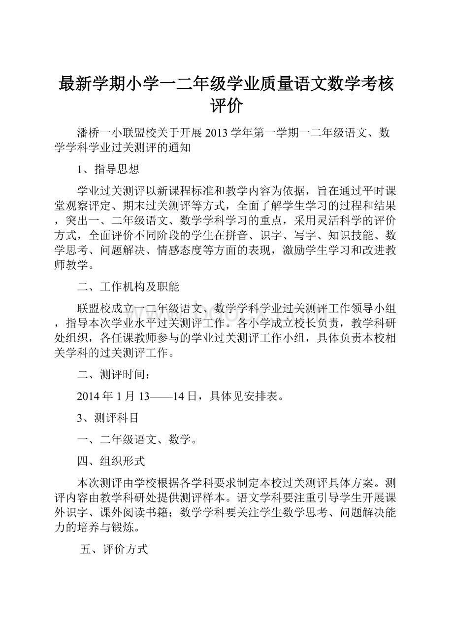 最新学期小学一二年级学业质量语文数学考核评价.docx