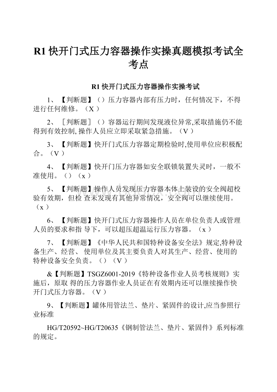 R1快开门式压力容器操作实操真题模拟考试全考点.docx