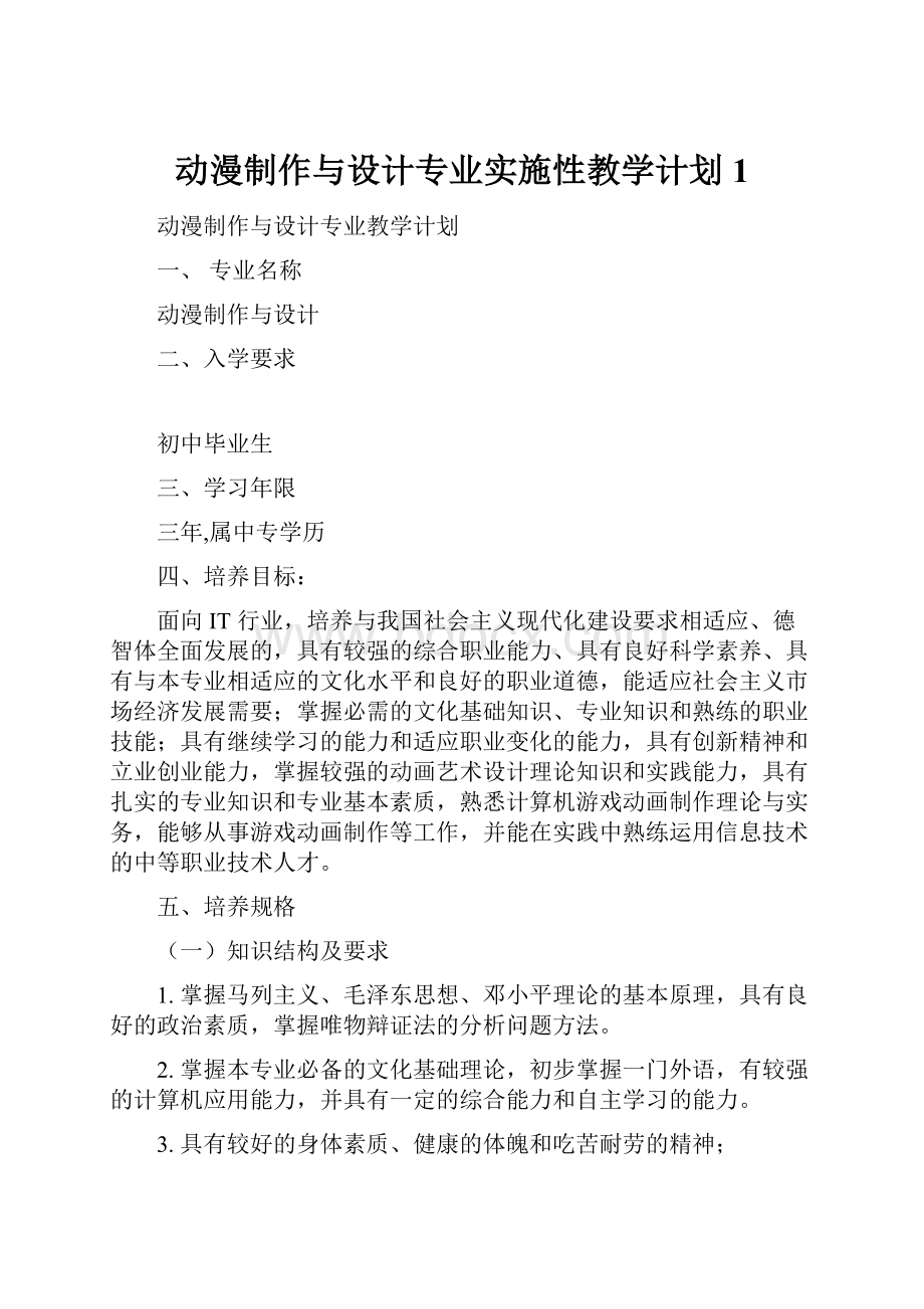 动漫制作与设计专业实施性教学计划1.docx