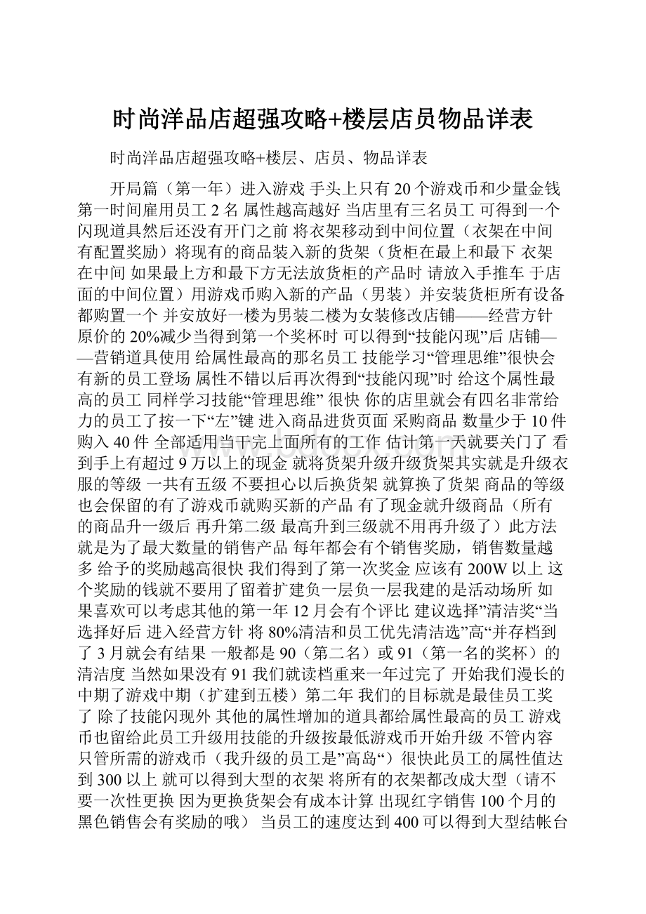 时尚洋品店超强攻略+楼层店员物品详表.docx