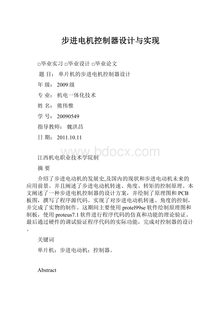 步进电机控制器设计与实现.docx