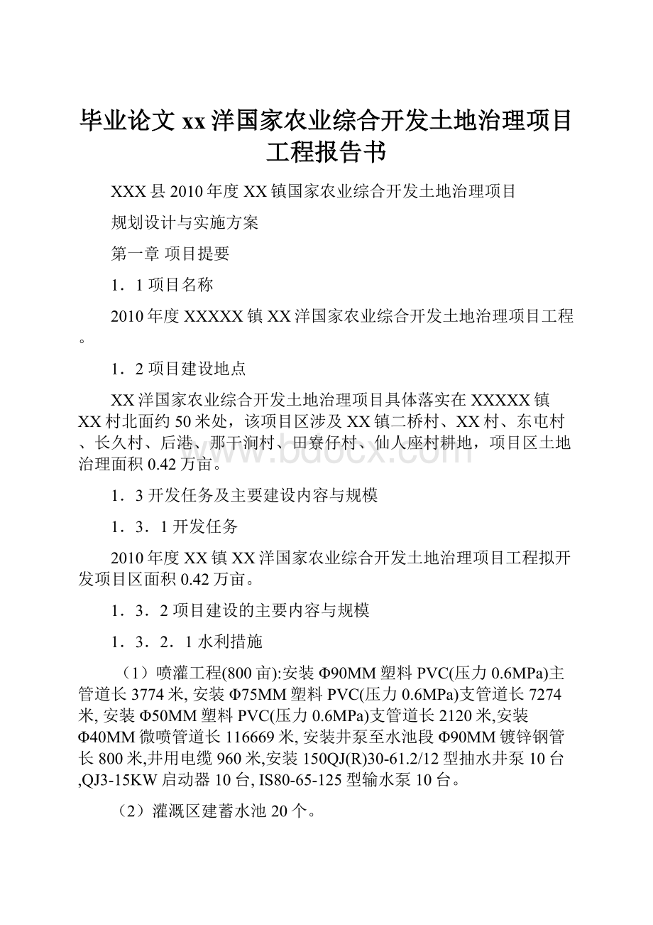 毕业论文xx洋国家农业综合开发土地治理项目工程报告书.docx