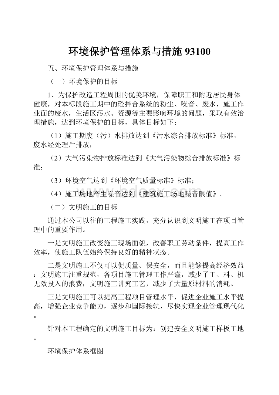 环境保护管理体系与措施93100.docx