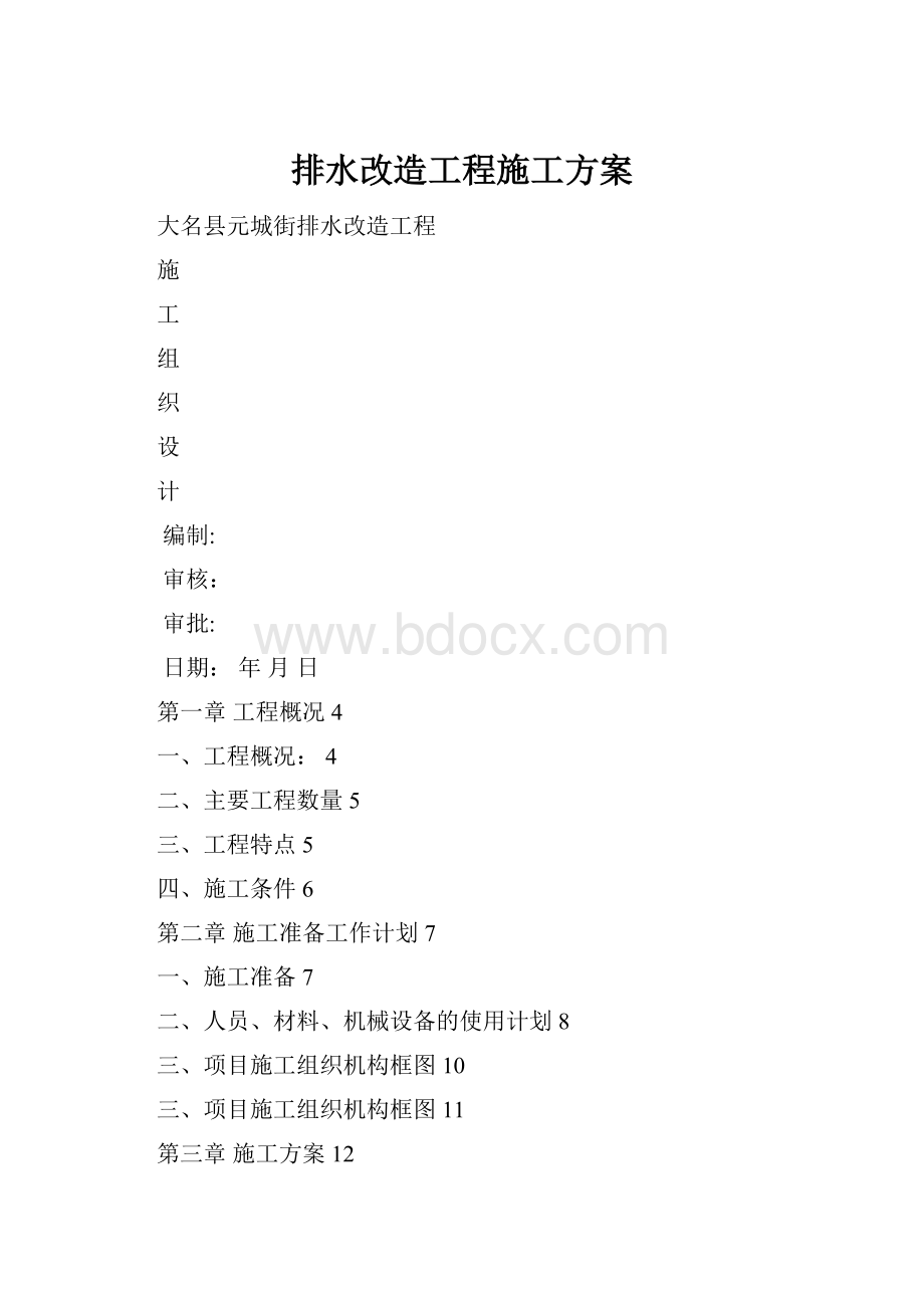 排水改造工程施工方案.docx