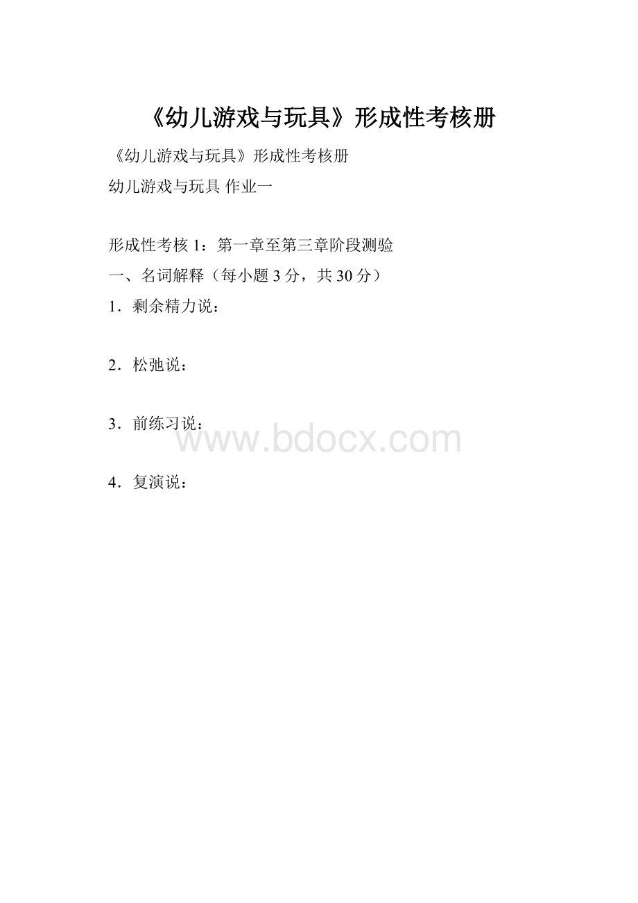 《幼儿游戏与玩具》形成性考核册.docx