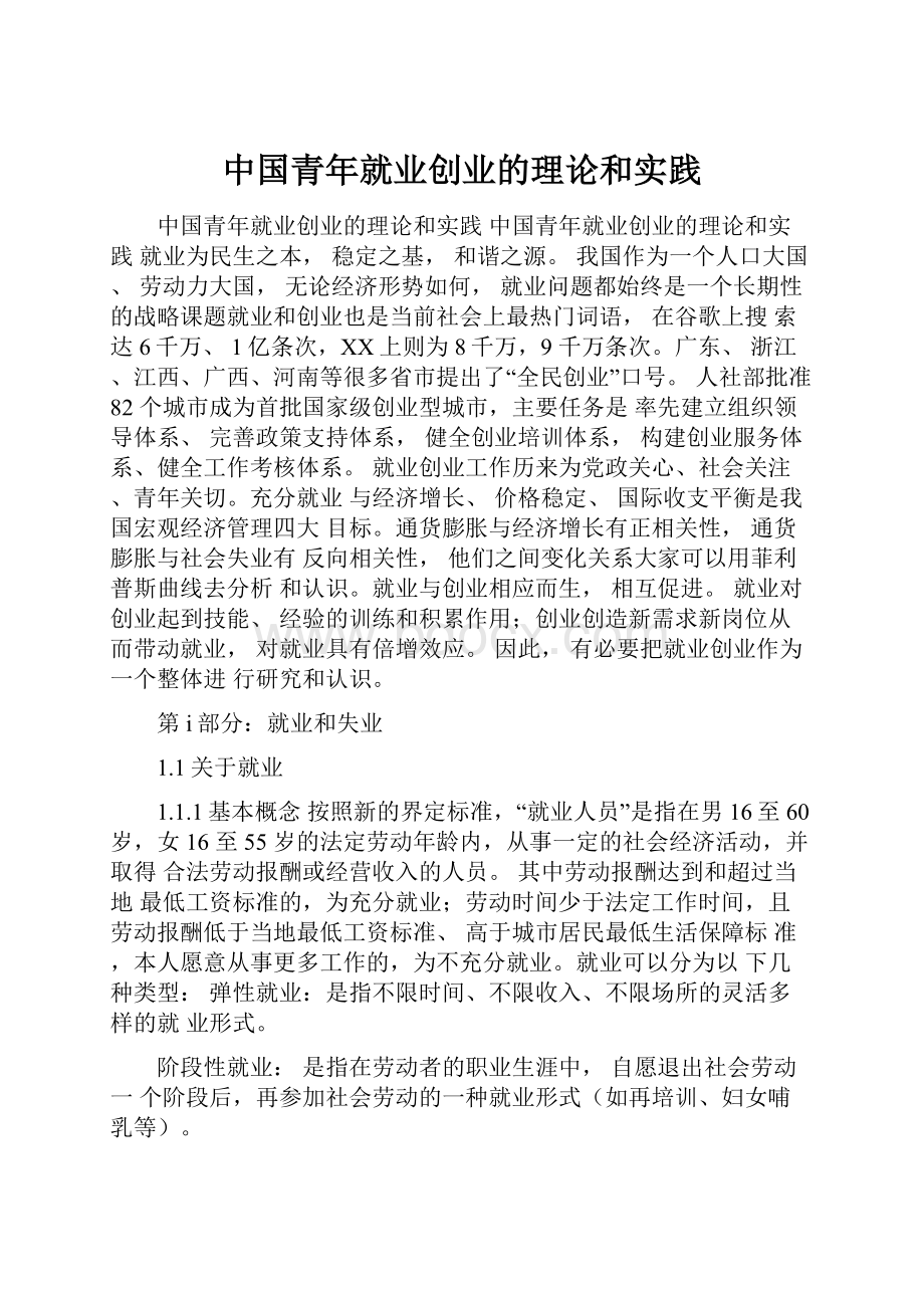 中国青年就业创业的理论和实践.docx