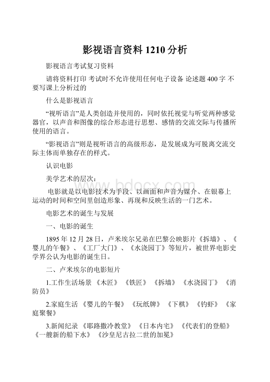 影视语言资料1210分析.docx