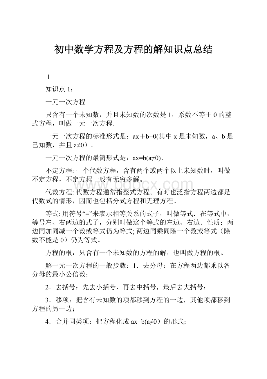 初中数学方程及方程的解知识点总结.docx