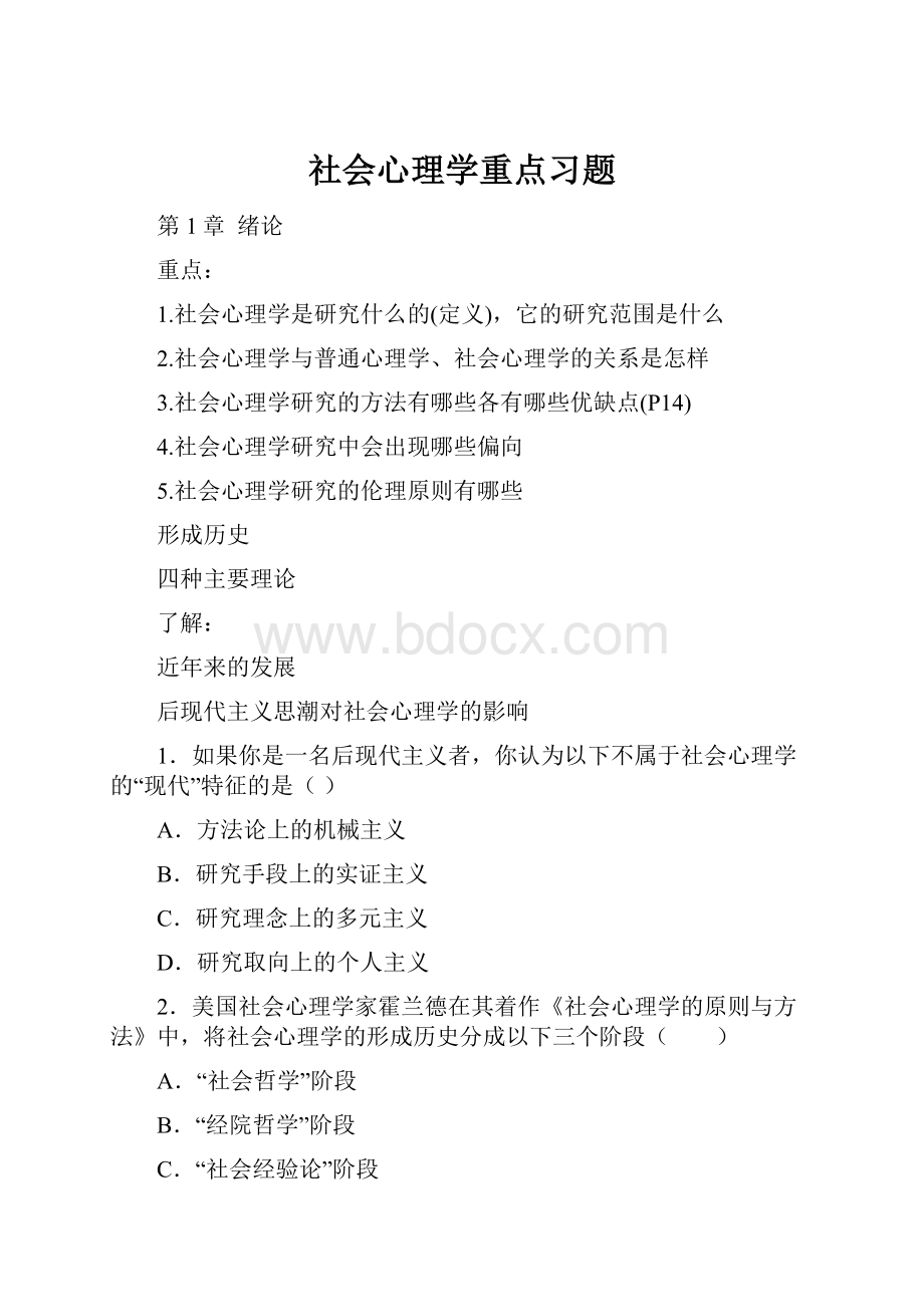 社会心理学重点习题.docx