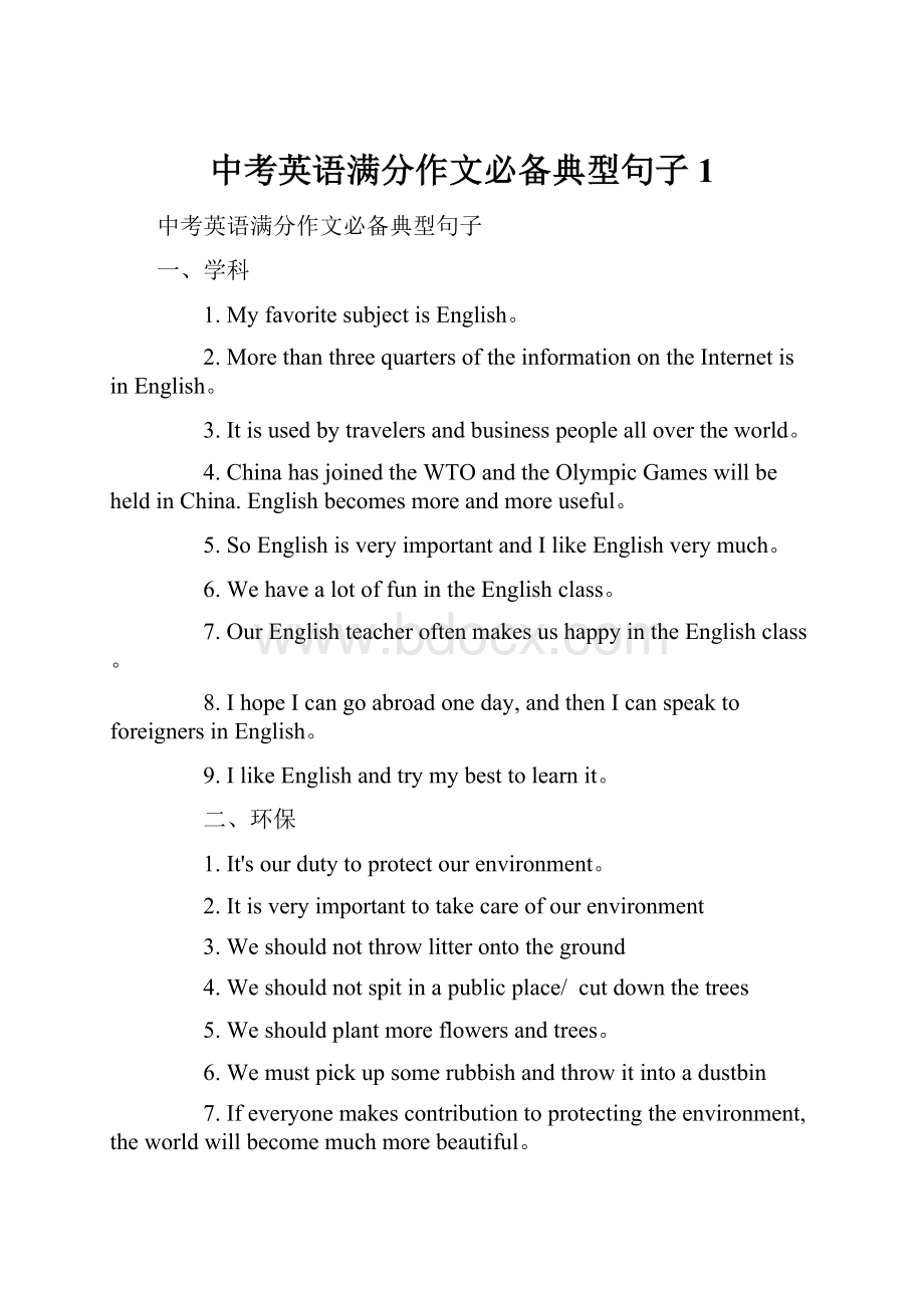 中考英语满分作文必备典型句子1.docx