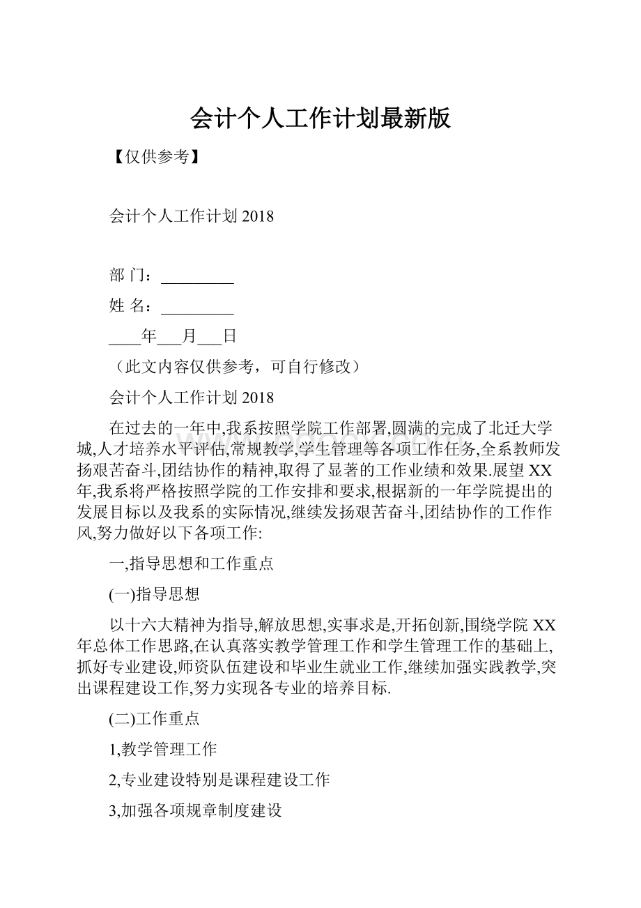 会计个人工作计划最新版.docx