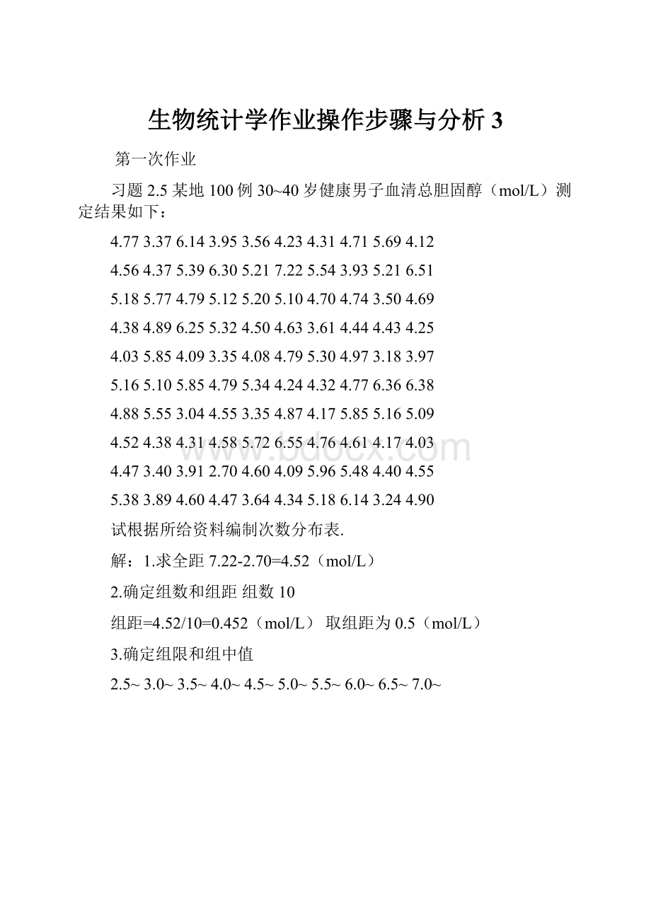 生物统计学作业操作步骤与分析3.docx