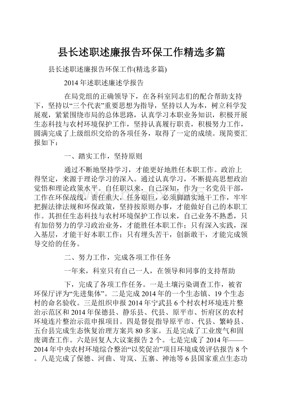 县长述职述廉报告环保工作精选多篇.docx