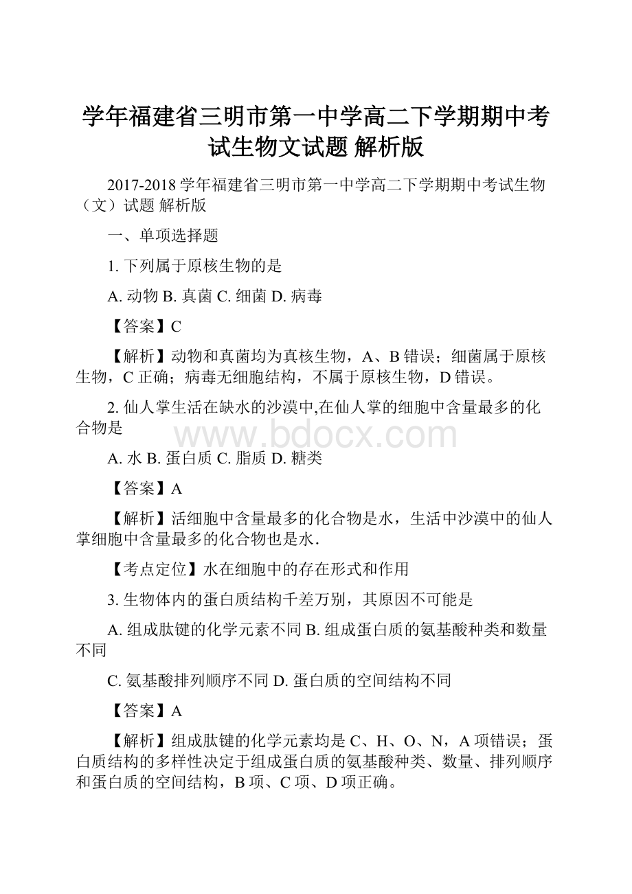 学年福建省三明市第一中学高二下学期期中考试生物文试题 解析版.docx