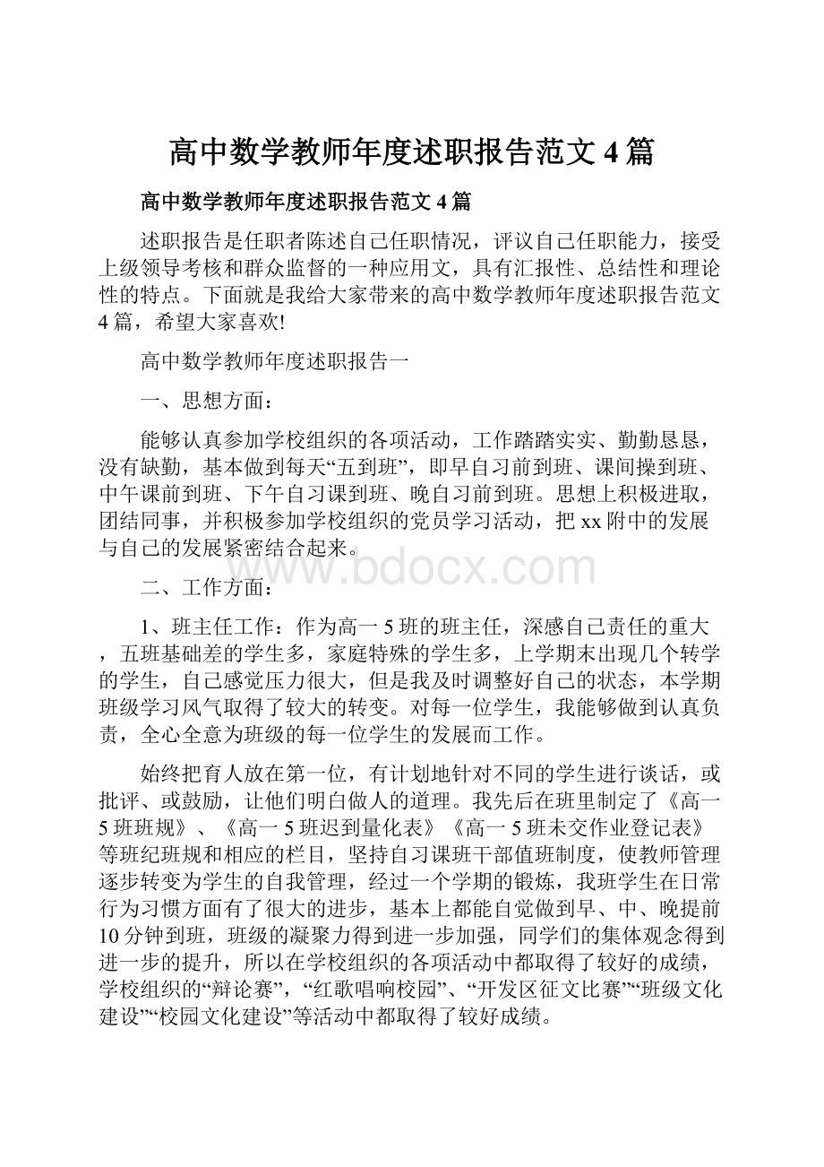 高中数学教师年度述职报告范文4篇.docx_第1页