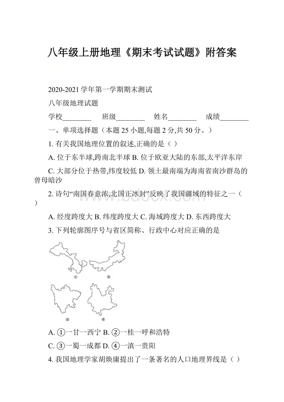 八年级上册地理《期末考试试题》附答案.docx