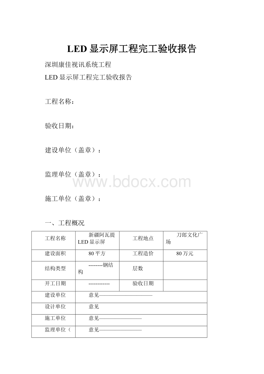 LED显示屏工程完工验收报告.docx