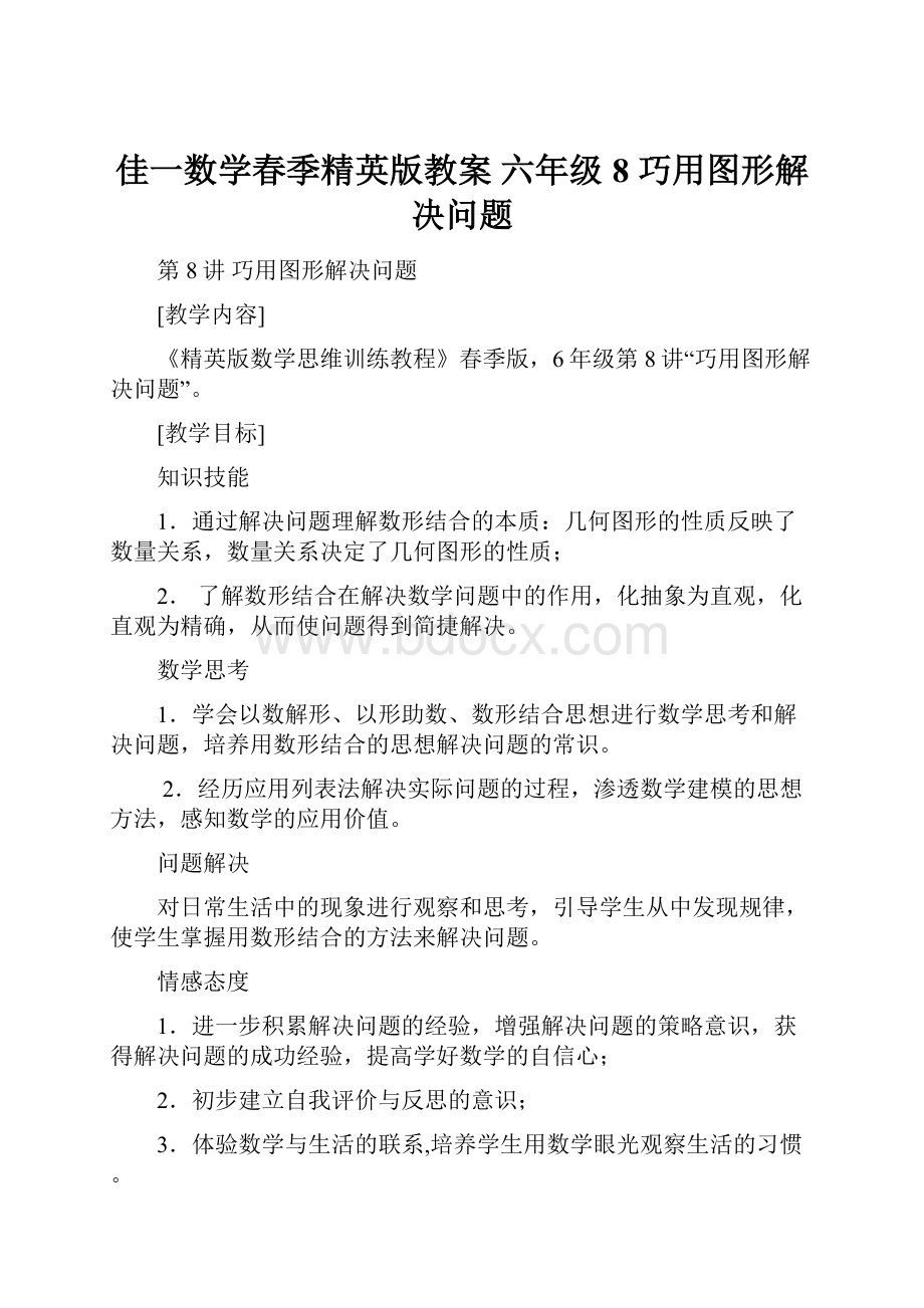 佳一数学春季精英版教案 六年级8 巧用图形解决问题.docx