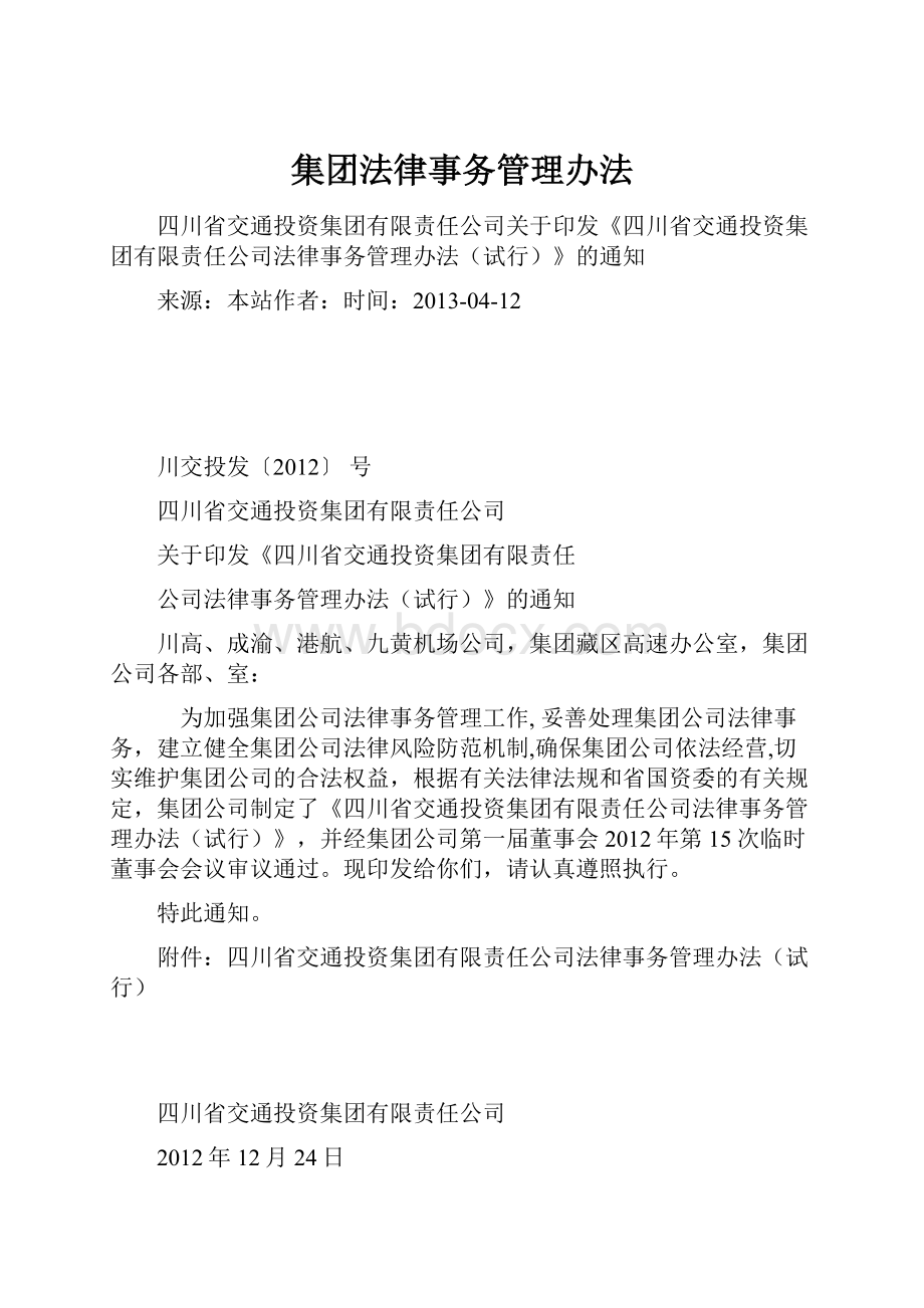 集团法律事务管理办法.docx