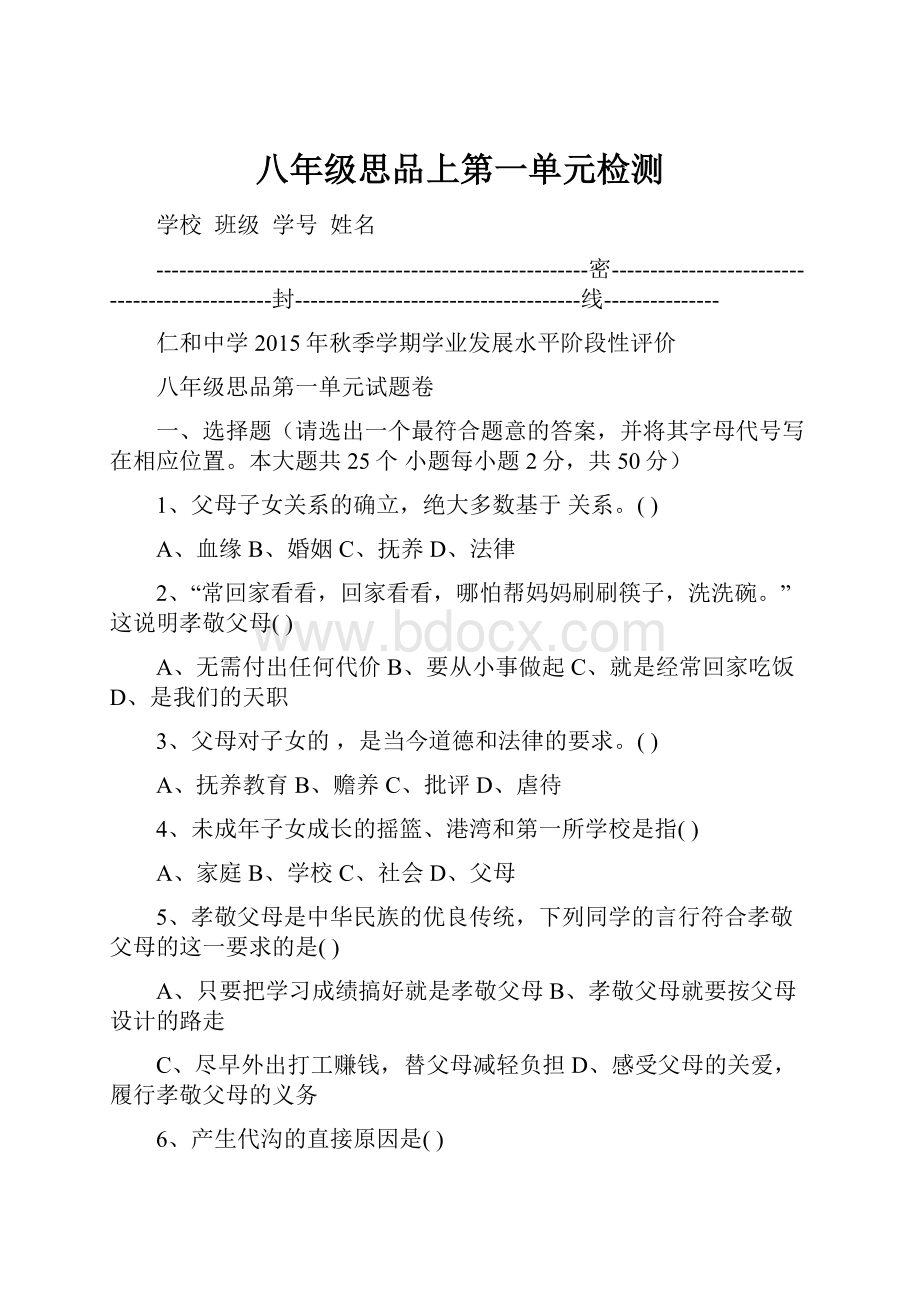 八年级思品上第一单元检测.docx