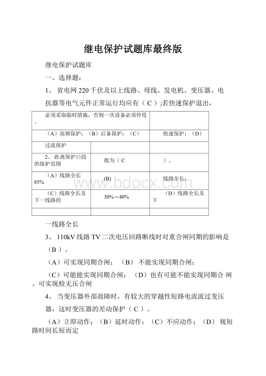 继电保护试题库最终版.docx