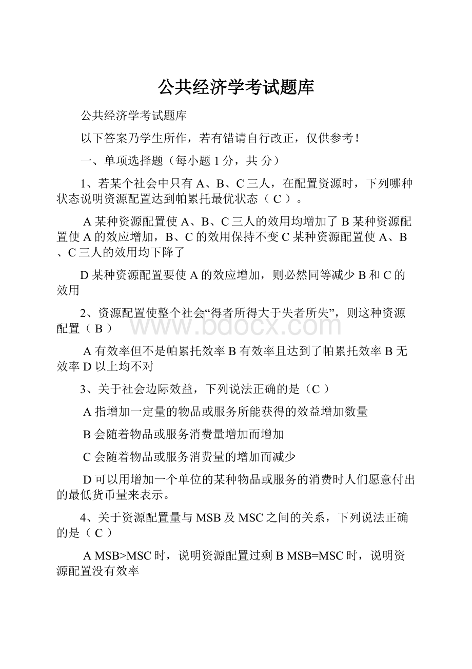 公共经济学考试题库.docx