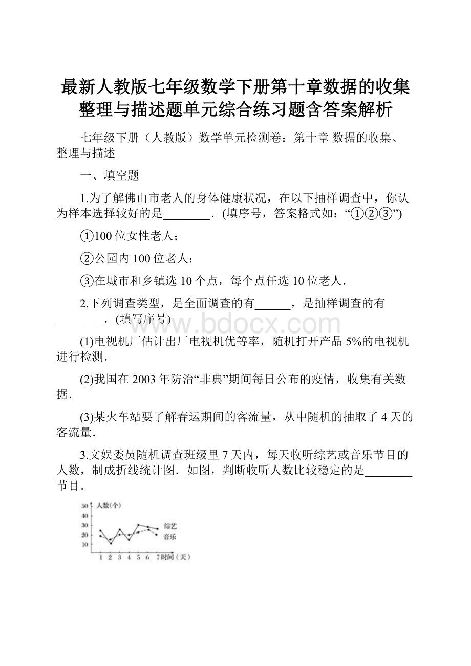 最新人教版七年级数学下册第十章数据的收集整理与描述题单元综合练习题含答案解析.docx_第1页