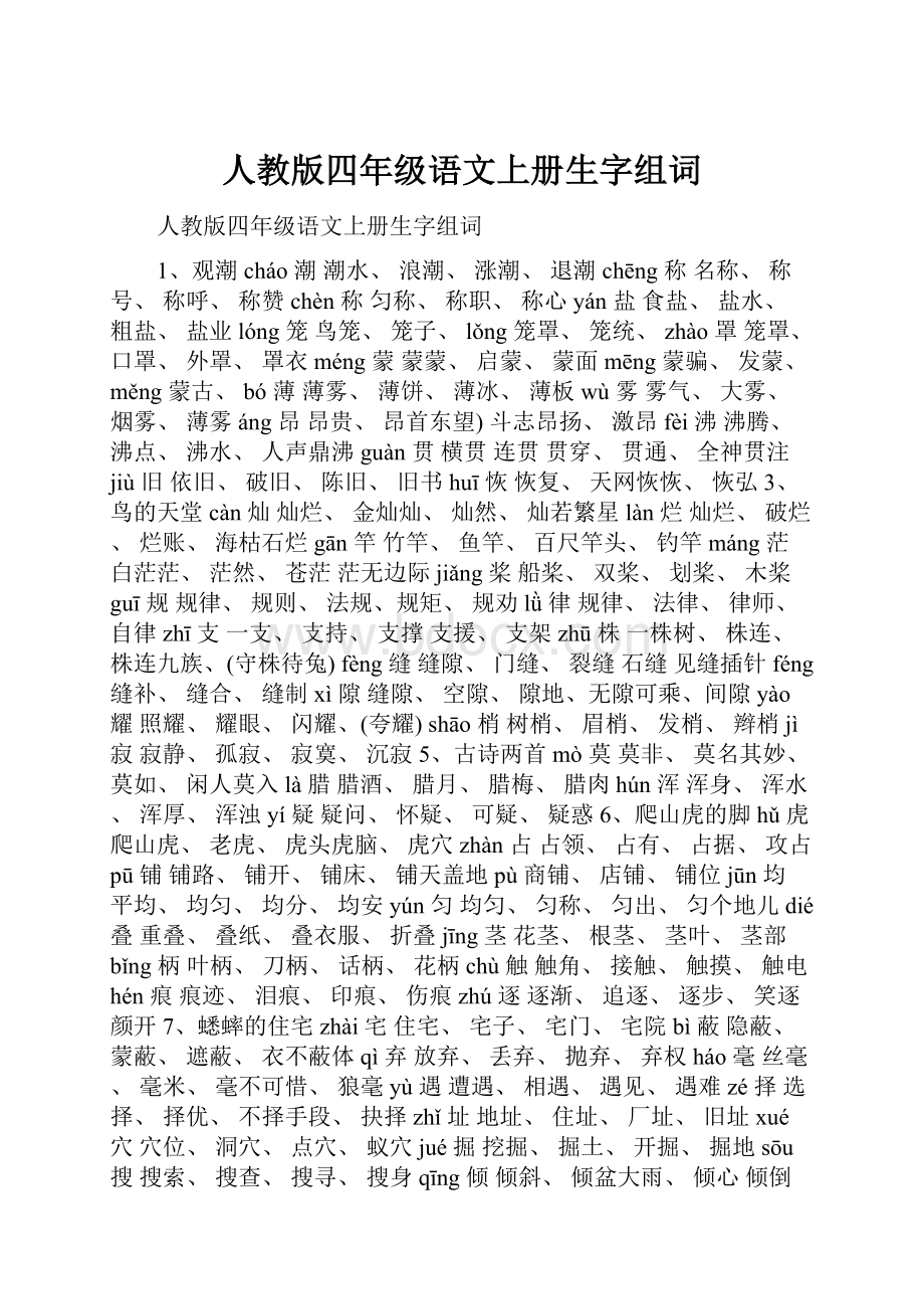 人教版四年级语文上册生字组词.docx