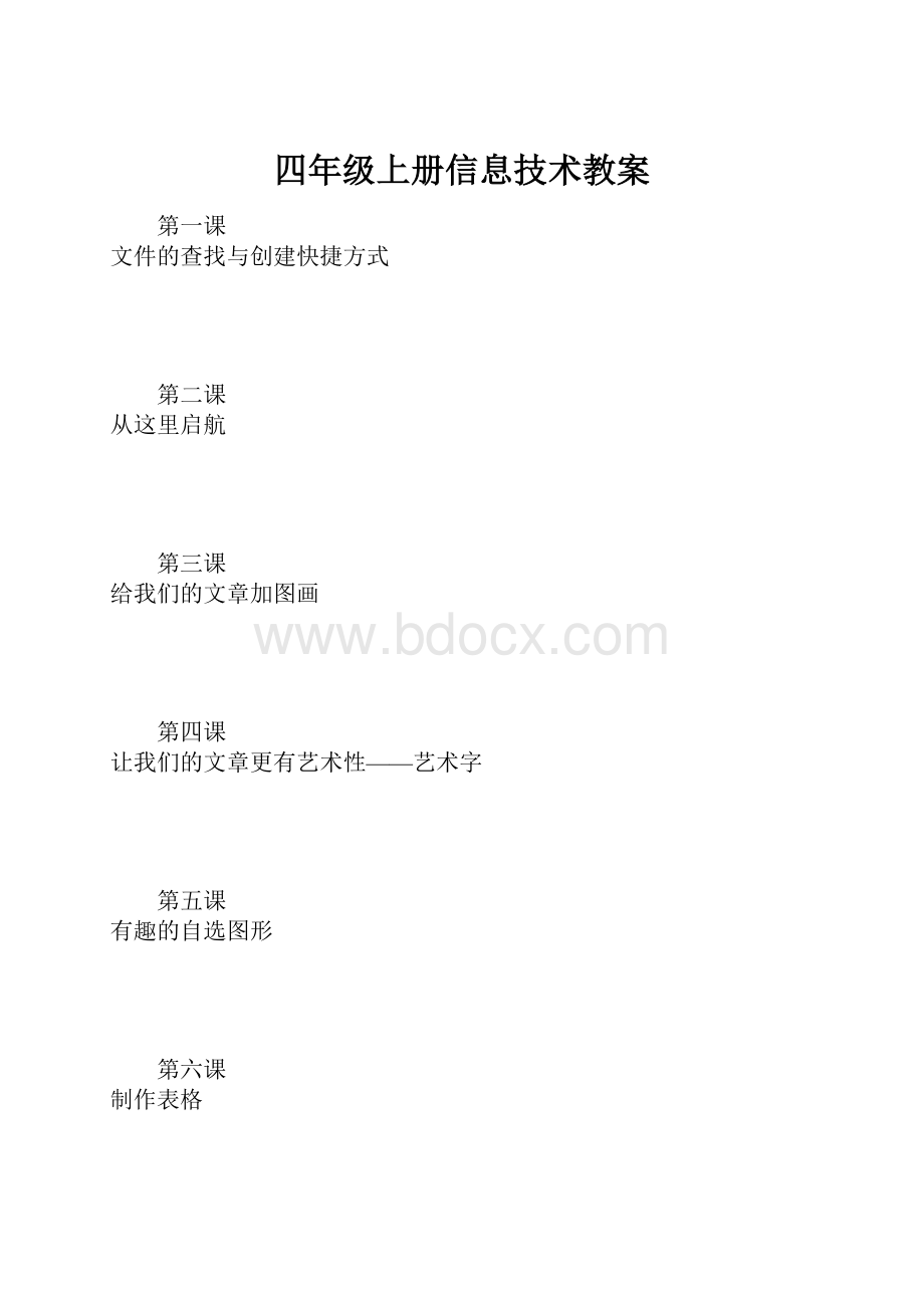 四年级上册信息技术教案.docx_第1页