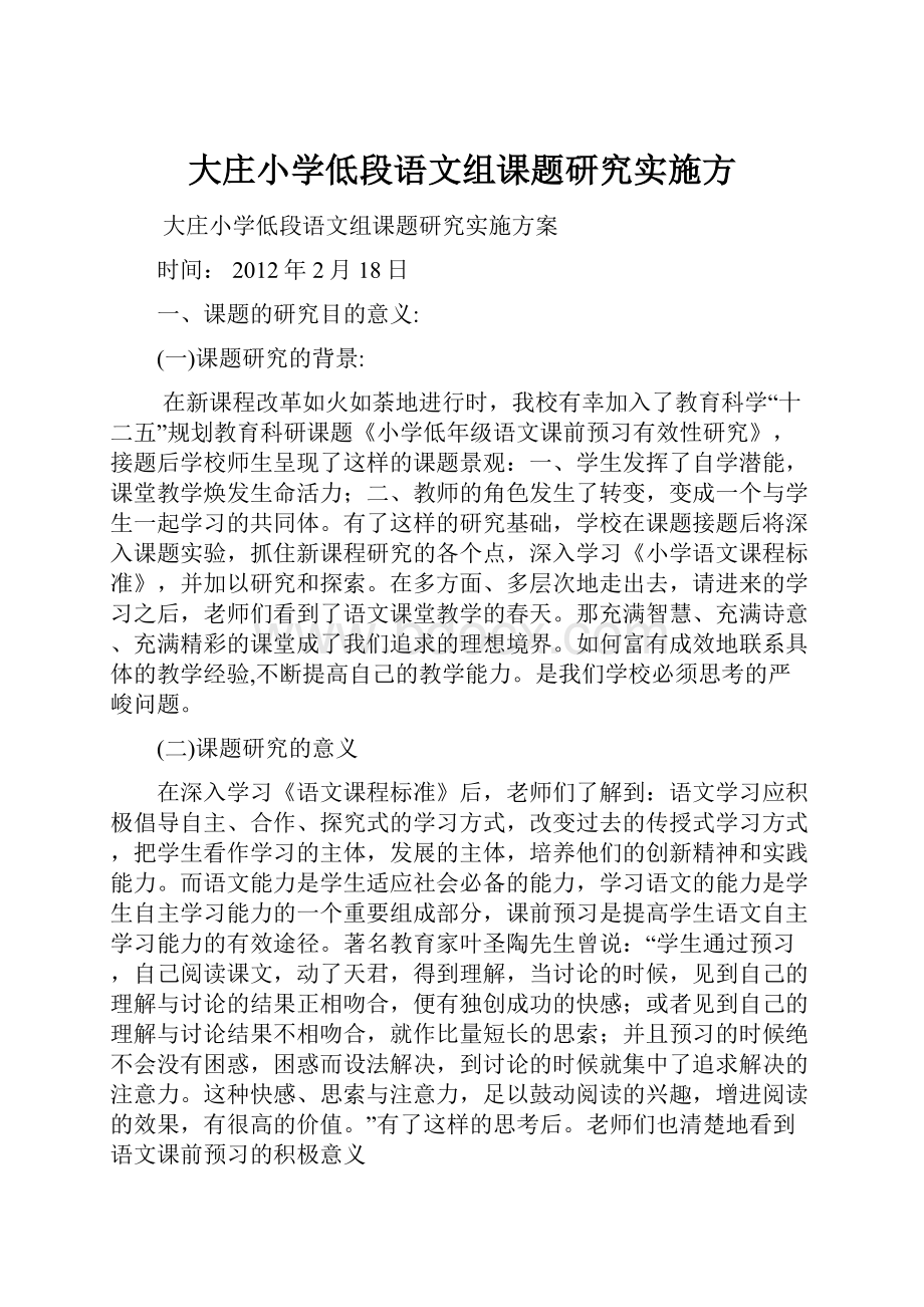 大庄小学低段语文组课题研究实施方.docx