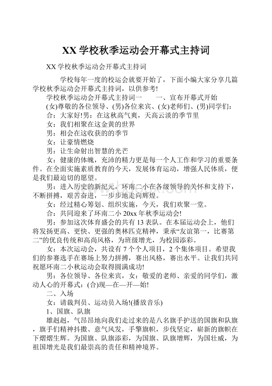 XX学校秋季运动会开幕式主持词.docx_第1页