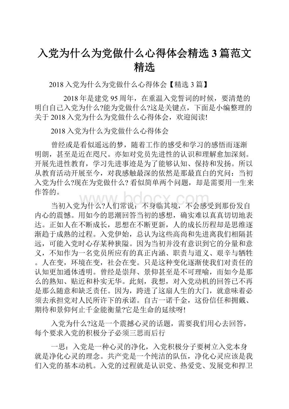 入党为什么为党做什么心得体会精选3篇范文精选.docx