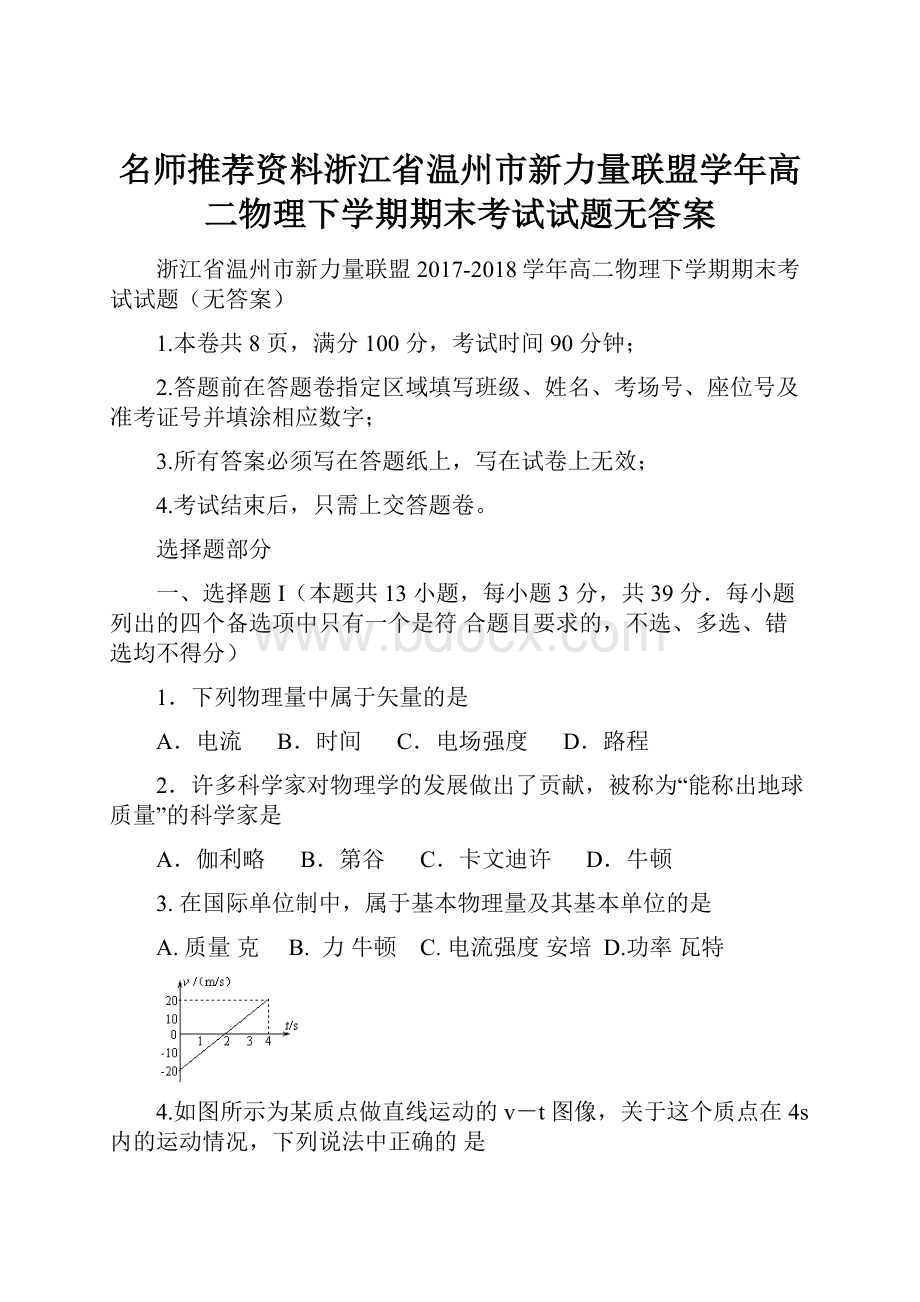 名师推荐资料浙江省温州市新力量联盟学年高二物理下学期期末考试试题无答案.docx