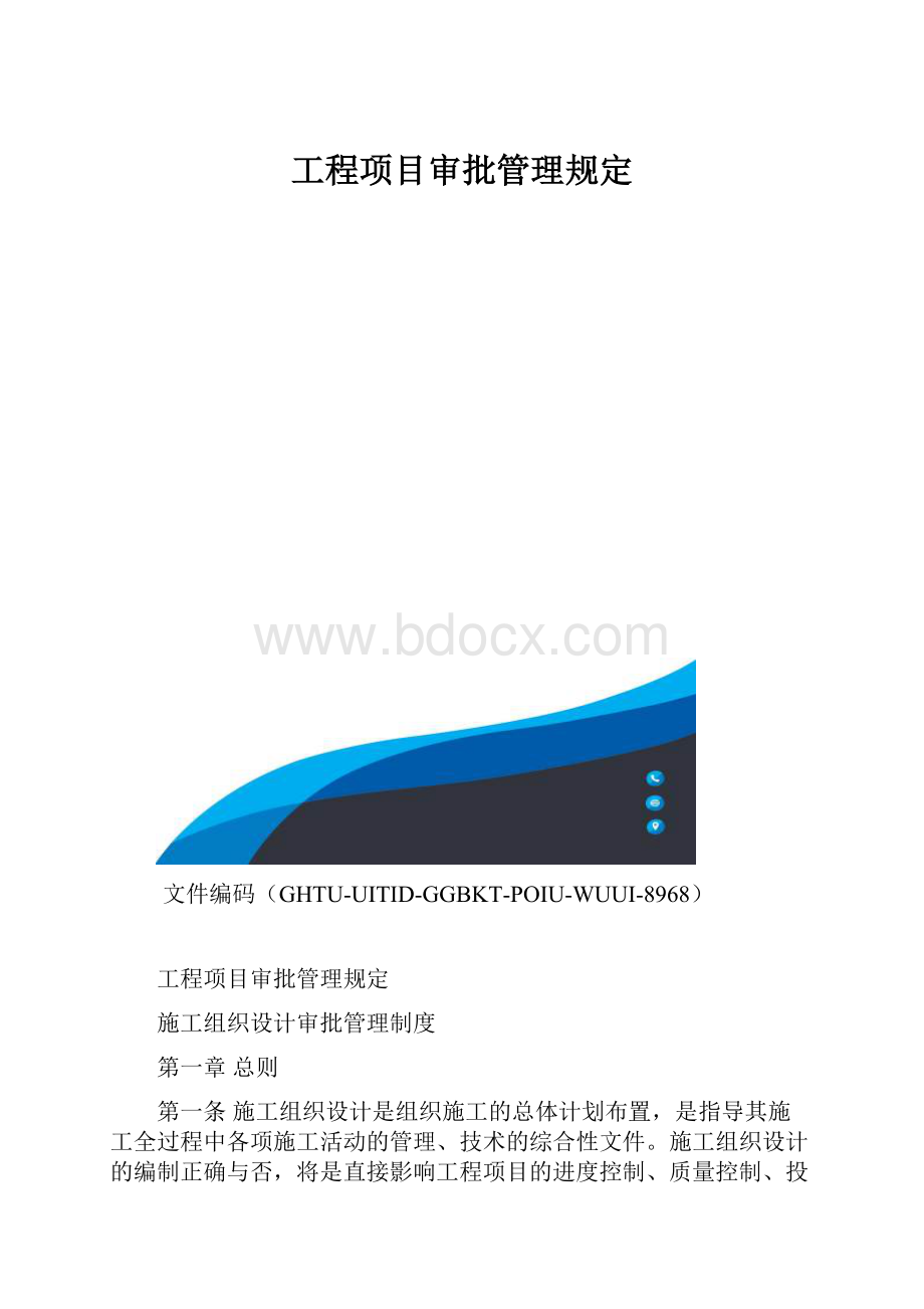 工程项目审批管理规定.docx_第1页