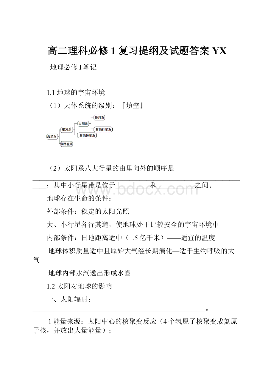 高二理科必修1复习提纲及试题答案YX.docx