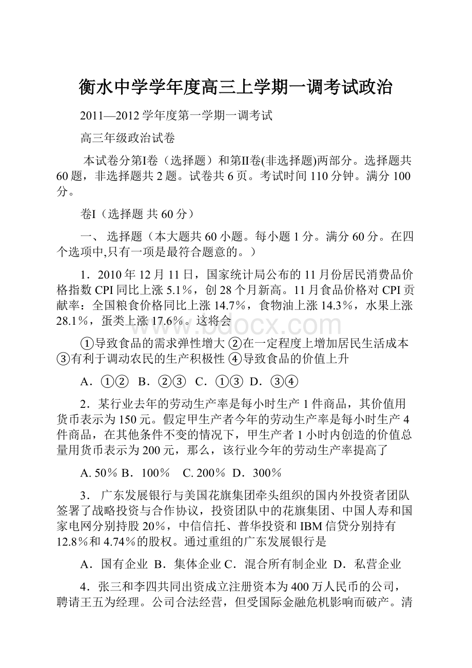 衡水中学学年度高三上学期一调考试政治.docx