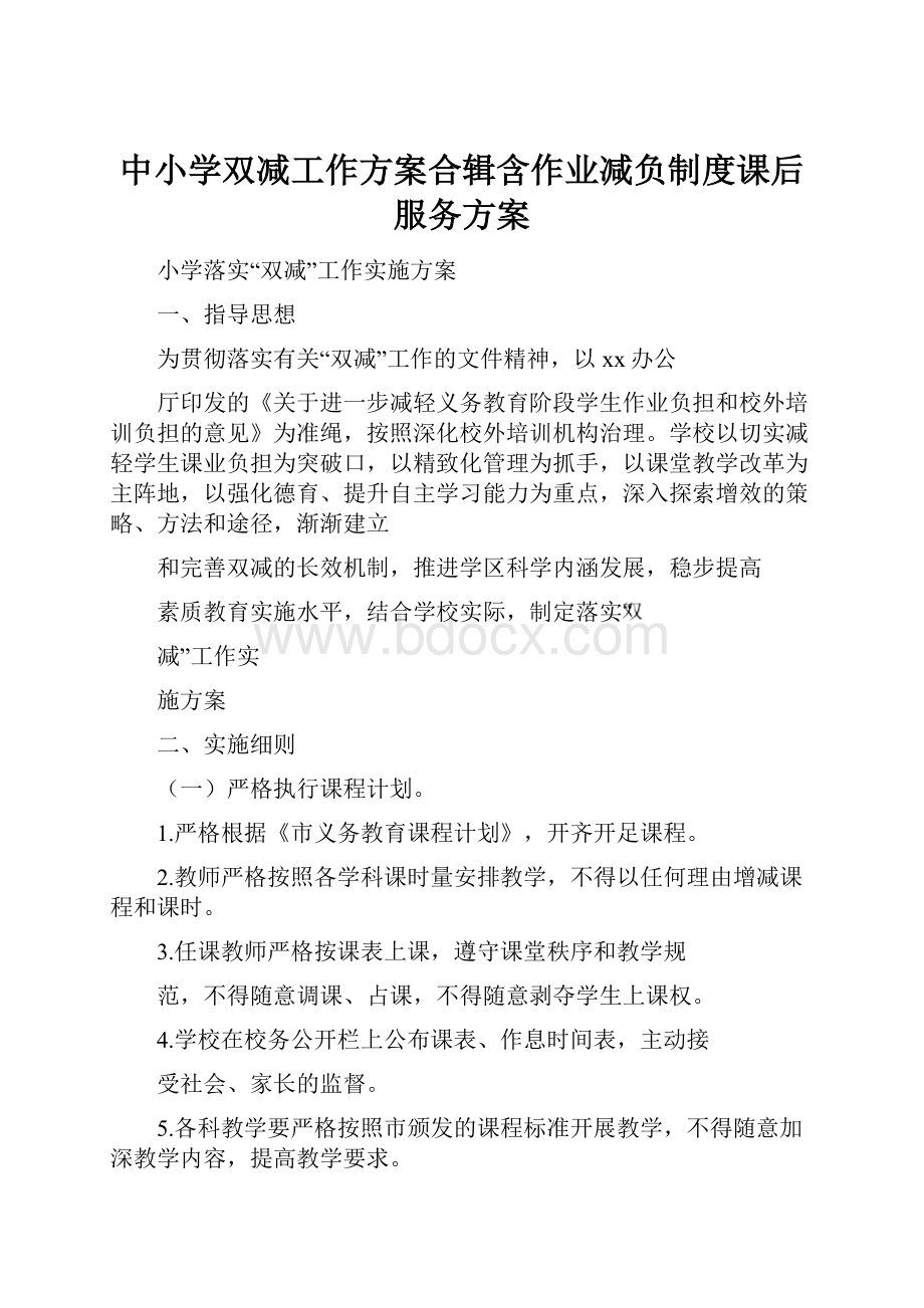 中小学双减工作方案合辑含作业减负制度课后服务方案.docx_第1页