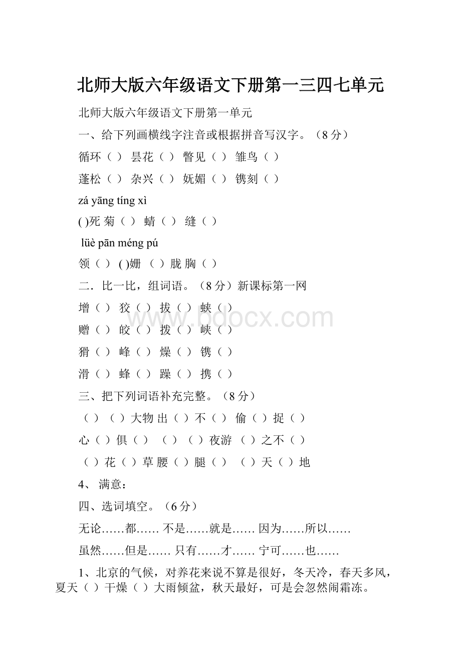 北师大版六年级语文下册第一三四七单元.docx_第1页