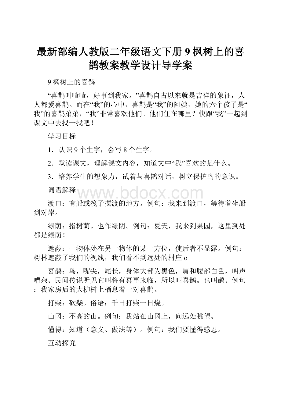 最新部编人教版二年级语文下册9枫树上的喜鹊教案教学设计导学案.docx