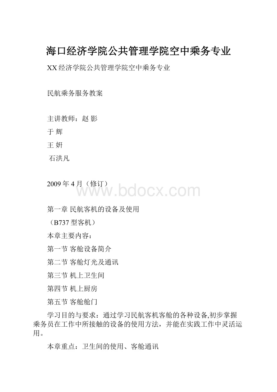 海口经济学院公共管理学院空中乘务专业.docx