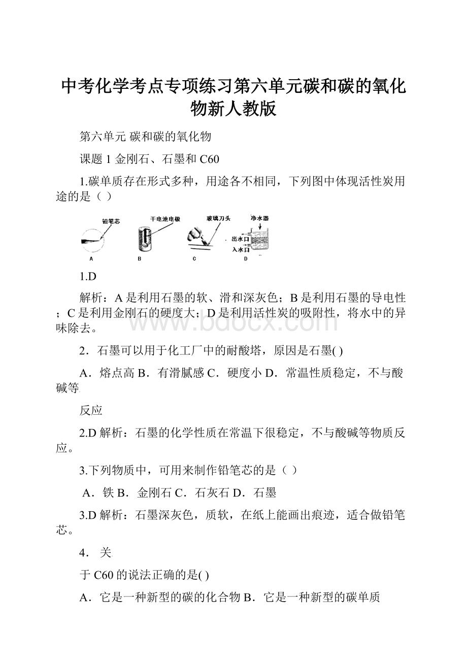 中考化学考点专项练习第六单元碳和碳的氧化物新人教版.docx_第1页