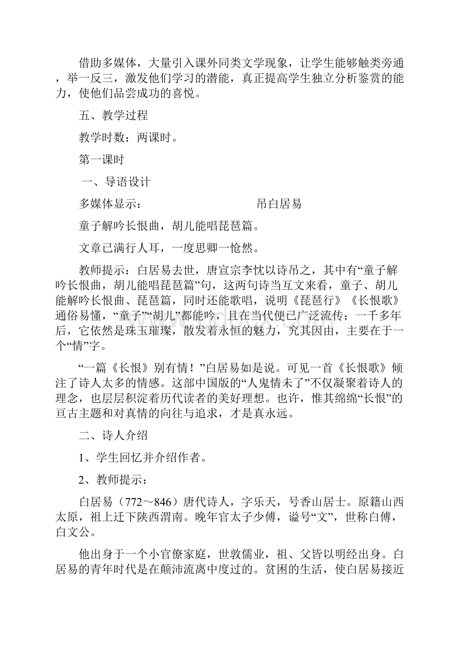 人教版高中语文选修《歌之部第一单元 以意逆志 知人论世赏析示例 长恨歌白居易》公开课教案7.docx_第2页