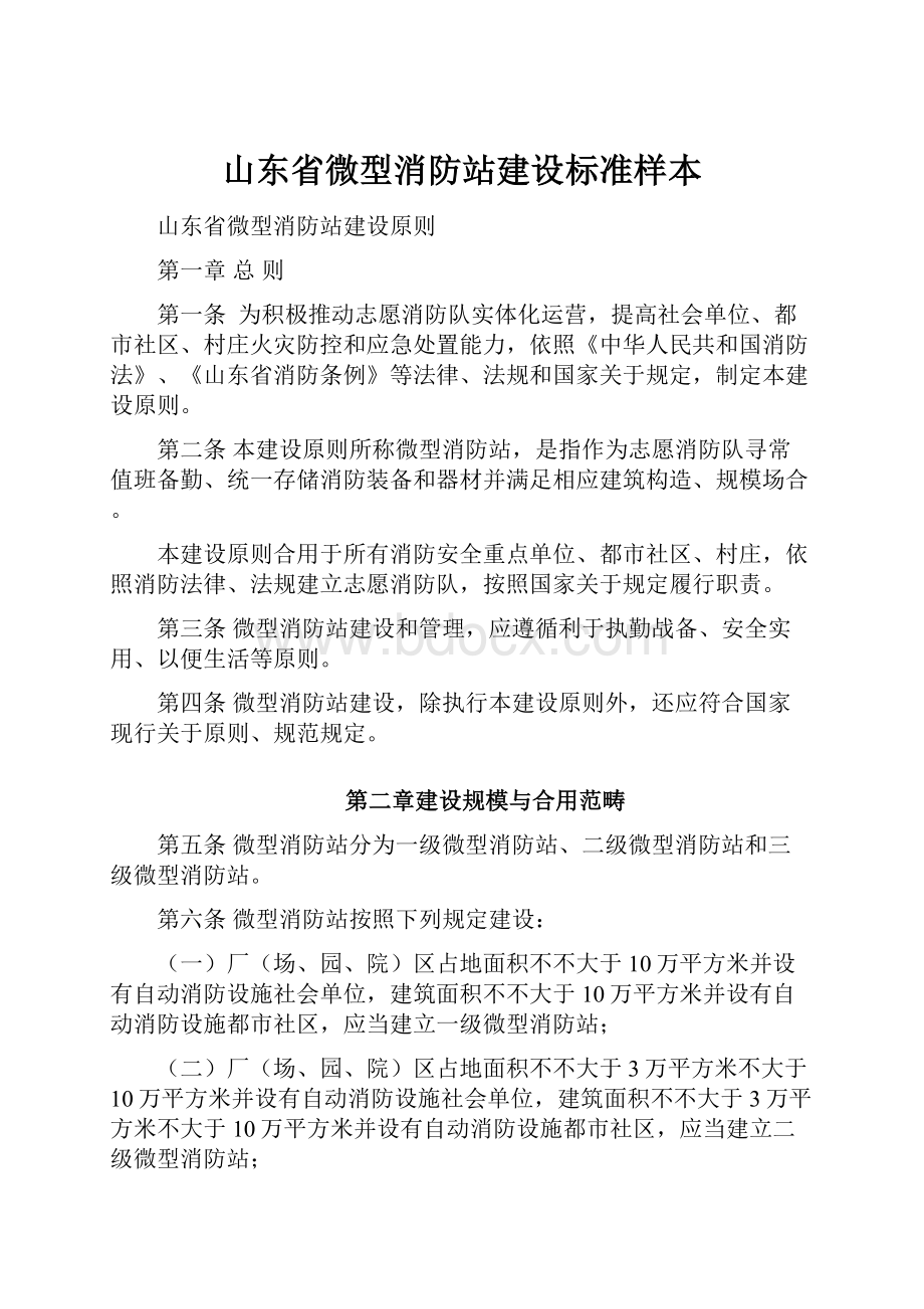 山东省微型消防站建设标准样本.docx