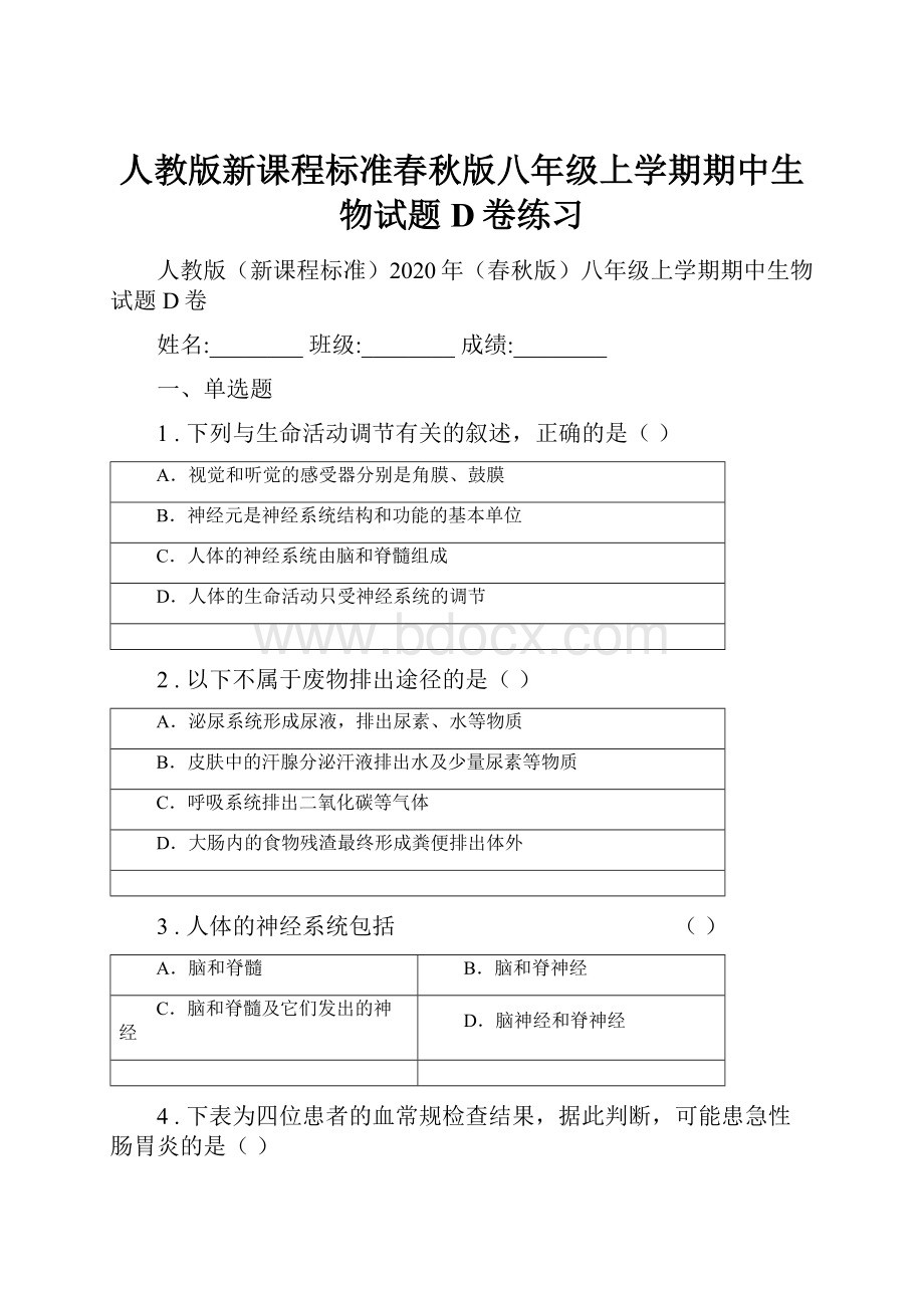 人教版新课程标准春秋版八年级上学期期中生物试题D卷练习.docx