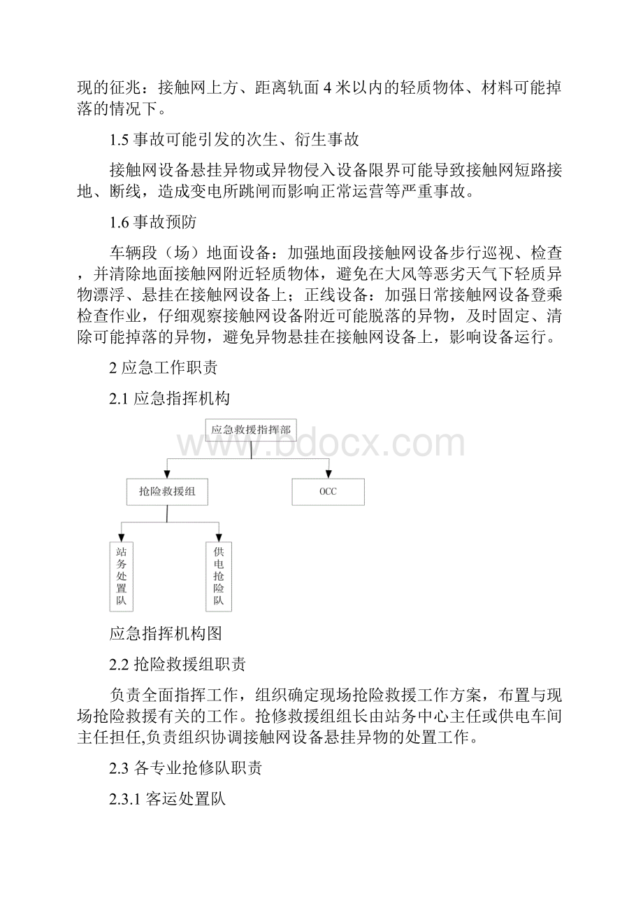 地铁接触网设备悬挂异物应急处置方案.docx_第2页