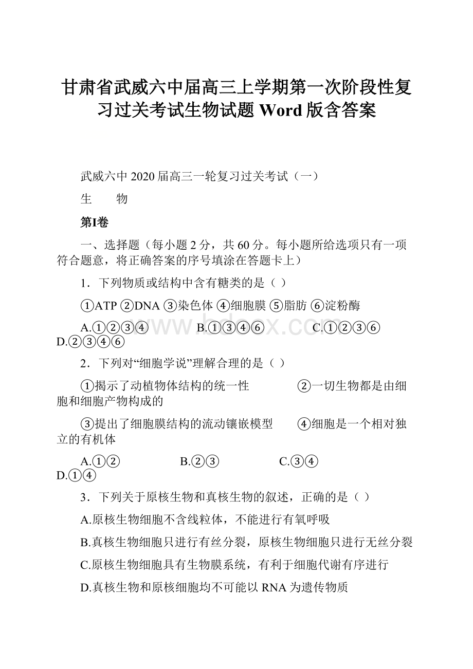 甘肃省武威六中届高三上学期第一次阶段性复习过关考试生物试题 Word版含答案.docx_第1页