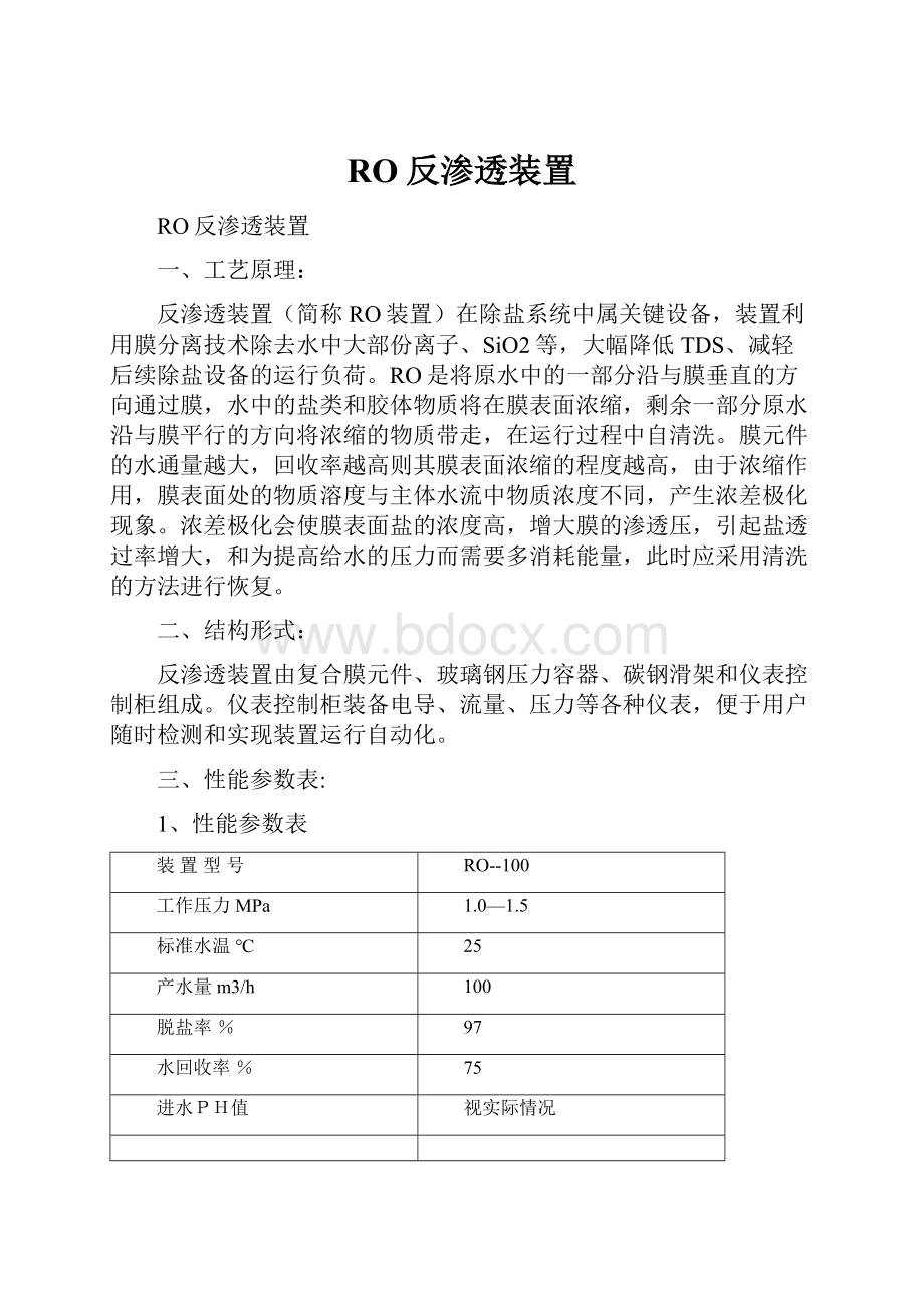 RO反渗透装置.docx